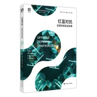 红蓝对抗 近源渗透实战宝典 软件质量和网络安全系列