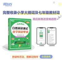 新东方 漫画图解 自然拼读速记小学英语单词 完整收录小学大纲词全国通用
