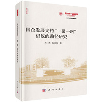 国企发展支持“一带一路”倡议的路径研究9787030825070刘胜科学出版社