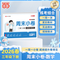 【荣恒】2026春周末小卷三年级下册数学人教版小学课本单元检测培优模拟同步练习册全能练考卷