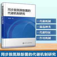 同步脱氮除酚菌的代谢机制研究