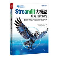 Streamlit大模型应用开发实践：数据科学和AI Web应用开发超简单