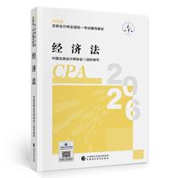 注会经济法教材 CPA2026年注册会计师全国统一考试辅导教材中国财政经济出版社当当自营