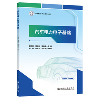 汽车电力电子基础