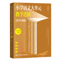 （三年级下册）小学语文大单元教学进阶（设计实施篇）（大教育书系）