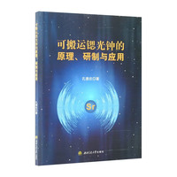 可搬运锶光钟的原理、研制与应用