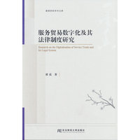 服务贸易数字化及其法律制度研究