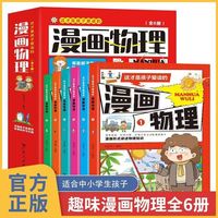 这才是孩子爱读的漫画物理 全套6册小学生四五六年级课外书