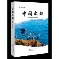 中国水都