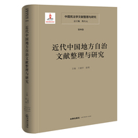 中国宪法学文献整理与研究（第四卷）：近代中国地方自治文献整理与研究