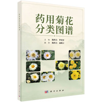 药用菊花分类图谱