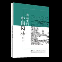 典籍里的中国园林