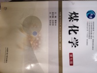 煤化学（第七版）