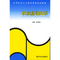 机械基础知识——水利工人技术考核培训教材