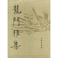 龙门雅集
