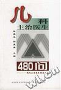 儿科主治医生480问