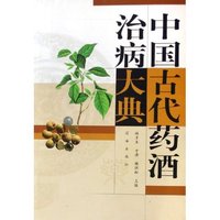 中国古代药酒治病大典