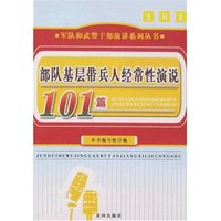 部队基层带兵人经常性演说101篇(军队和武警干部演讲系列丛书)