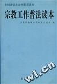 宗教工作普法读本