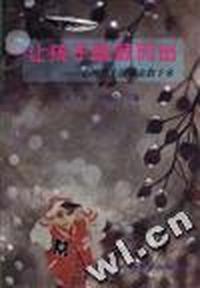 让孩子脱颖而出--心理博士谈母亲教子术