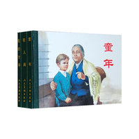 童年-在人间-我的大学(三册)