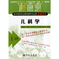 儿科学/医学考研专业基础课和专业课突破系列(医学考研专业基础课和专业课突破系列)