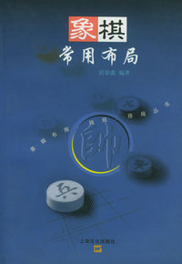 象棋常用布局/象棋布局、残局、排局丛书