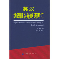 英汉纺织服装缩略语词汇(精)(English-Chinese Abbreviation Dictionary of Textile & Apparel)