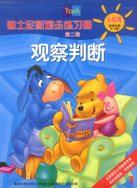 迪士尼新观念练习册认识类（3-8岁）-观察判断