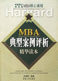 MBA典型案例评析精华读本