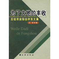 为了大地的丰收：王征农业综合开发文集