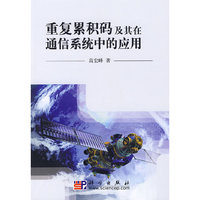 重复累积码及其在通信系统中的应用