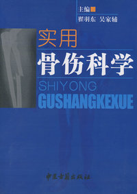 实用骨伤科学