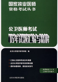 公卫医师考试历年试卷题汇编与精解