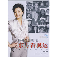 杨澜奥运高端访谈