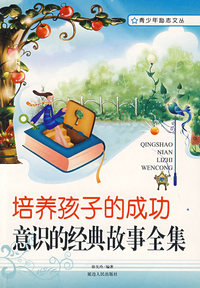 培养孩子的成功意识的经典故事全集