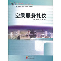 空乘服务礼仪