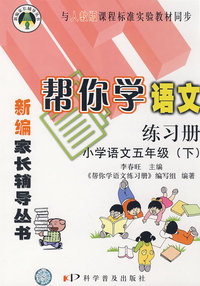 新编家长辅导丛书——帮你学语文练习册（小学语文五年级下）与人教版课程标准实验教材同步