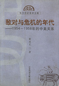 敌对与危机的年代