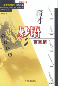 育才妙语百宝箱