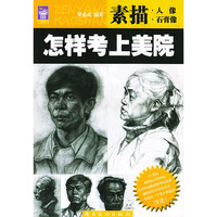 怎样考上美院.素描人像石膏像