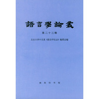语言学论丛（第二十三辑）