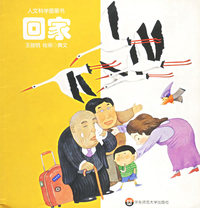 回家——人文科学图画书