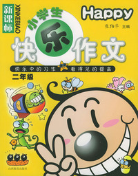 新课标小学生快乐作文·二年级
