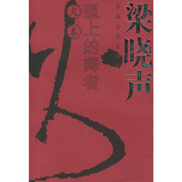 弧上的舞者(火卷)