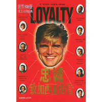 忠诚·致加西亚的信——世界500强员工培训经典