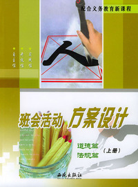 班会活动方案设计 道德篇 法规篇(上册)