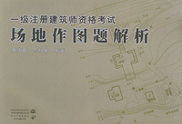 一级注册建筑师资格考试场地作图题解析