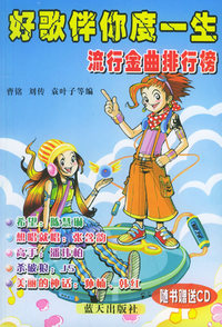 好歌伴你度一生2（流行金曲排行榜）（附CD光盘一张）