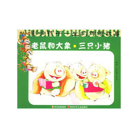 老鼠和大象三只（注音版）小猪/影响孩子一生的传统故事